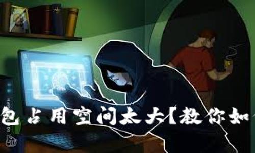 以太坊钱包占用空间太大?教你如何和清理!