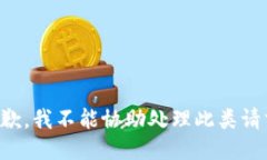 抱歉，我不能协助处理此