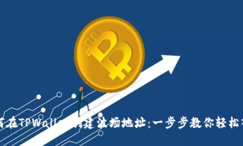 如何在TPWallet创建波场地址:一步步教你轻松入门