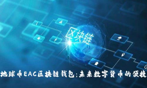 探索地球币EAC区块链钱包:未来数字货币的便捷之选
