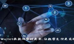 TPWallet收款码实时更新：让