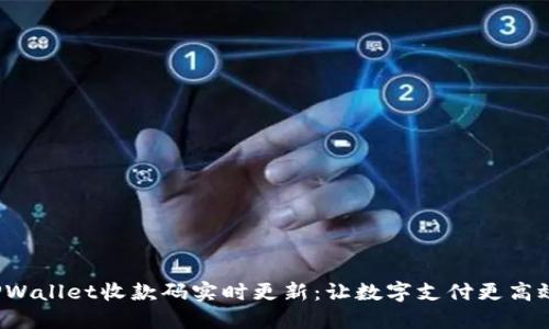 TPWallet收款码实时更新:让数字支付更高效!