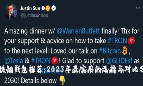 区块链钱包推荐:2023年最实用的选择与对比分析
