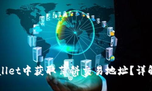 如何在TPWallet中获取薄饼交易地址?详解与操作指南