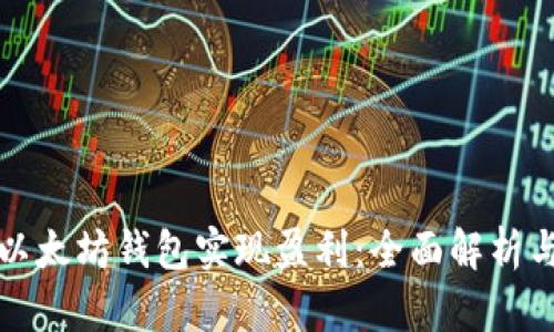 如何通过以太坊钱包实现盈利:全面解析与实用技巧