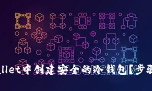 如何在TPWallet中创建安全的冷钱包?步骤与注意事项
