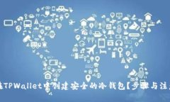 如何在TPWallet中创建安全的