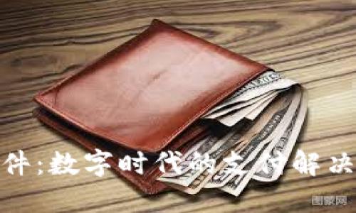 探索虚拟钱包软件:数字时代的支付解决方案与选择趋势