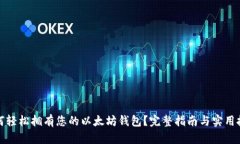 如何轻松拥有您的以太坊