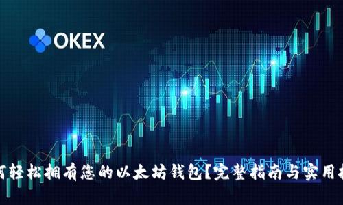 如何轻松拥有您的以太坊钱包？完整指南与实用技巧