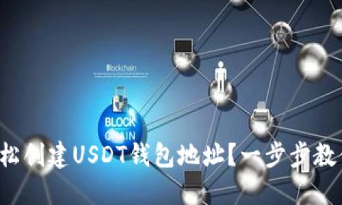 如何轻松创建USDT钱包地址?一步步教你搞定!