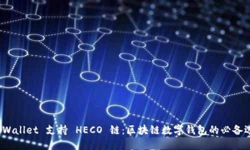 TP Wallet 支持 HECO 链：区块链数字钱包的必备选择