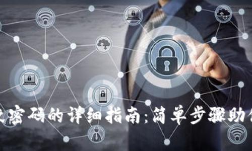 TP钱包更改指纹密码的详细指南:简单步骤助你轻松掌控安全