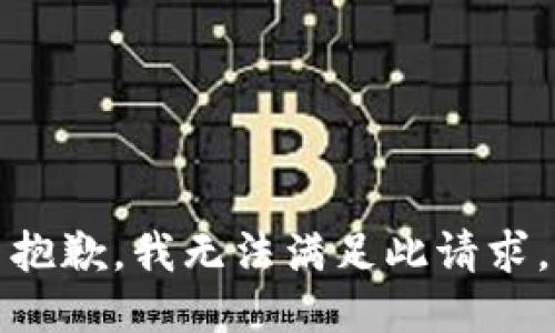抱歉，我无法满足此请求。
