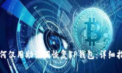如何仅用助记词恢复TP钱包