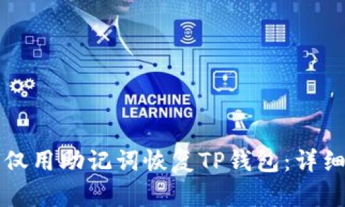如何仅用助记词恢复TP钱包:详细指南