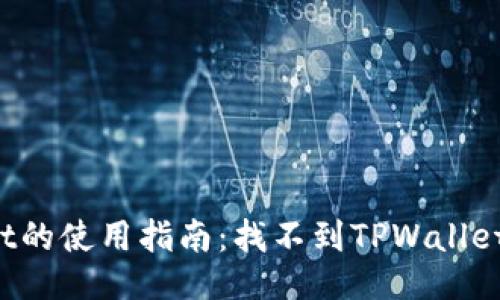 TPWallet的使用指南：找不到TPWallet怎么办？