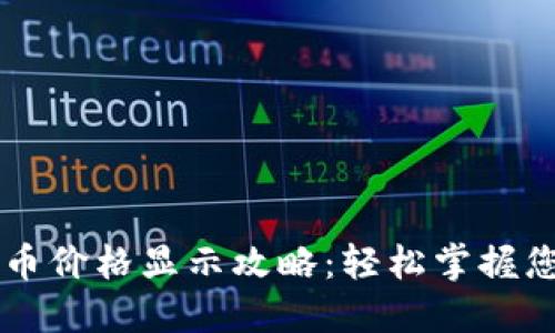 TPWallet新币价格显示攻略:轻松掌握您的数字资产
