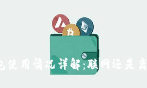 比特币钱包使用情况详解:联网还是离线更安全?
