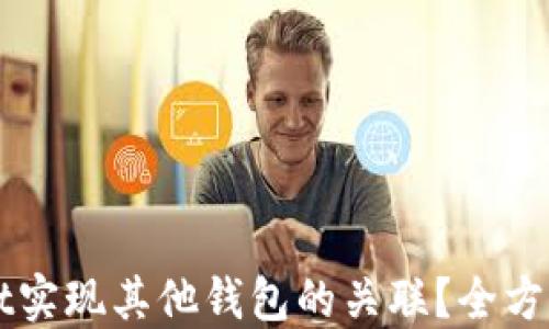 
如何通过TPWallet实现其他钱包的关联？全方位解读与实用技巧