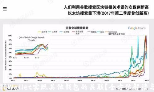 
如何通过TPWallet实现其他钱包的关联？全方位解读与实用技巧
