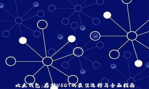 
比太钱包：存储USDT的最佳选择与全面指南