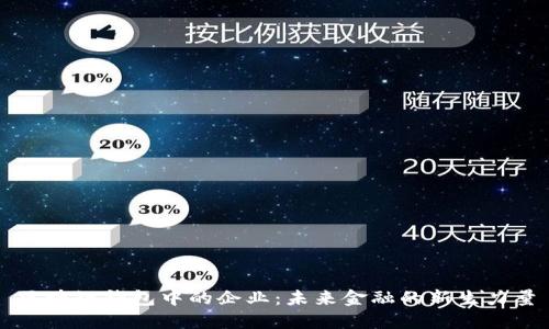 区块链钱包中的企业：未来金融的新生力量