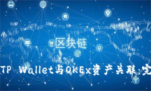 如何将TP Wallet与OKEx资产关联：完整指南