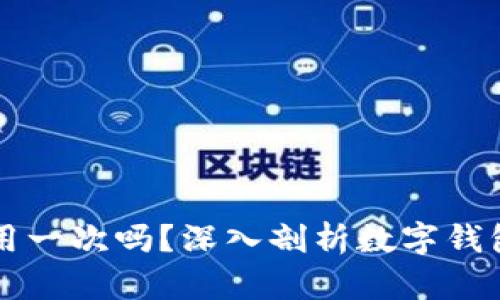 TPWallet地址只能用一次吗？深入剖析数字钱包使用方式与安全性
