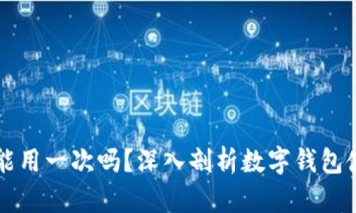 TPWallet地址只能用一次吗？深入剖析数字钱包使用方式与安全性
