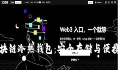 一分钟读懂区块链冷热钱