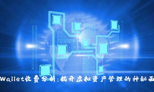 TPWallet收费分析:揭开虚拟资产管理的神秘面纱