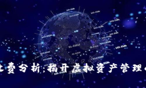 TPWallet收费分析:揭开虚拟资产管理的神秘面纱