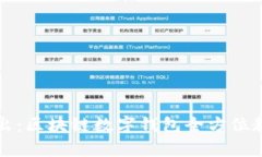 深入浅出：区块链数字钱