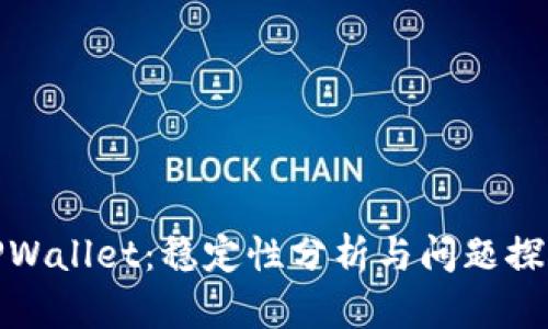 TPWallet:稳定性分析与问题探讨
