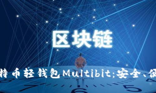 : 深入了解比特币轻钱包Multibit：安全、便捷与未来趋势