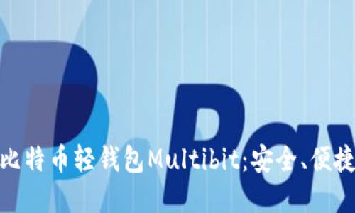 : 深入了解比特币轻钱包Multibit：安全、便捷与未来趋势