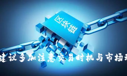 探讨TPWallet加速交易成本背后的原因及影响

TPWallet, 加速交易, 费用, 数字钱包, 区块链/guanjianci

引言
在当前的加密货币市场中，交易速度和成本是用户最为关注的两个因素之一。TPWallet作为一个广受欢迎的数字钱包，提供了加速交易的功能，以帮助用户在区块链网络中迅速完成交易。然而，许多人发现TPWallet的加速交易费用相对较高，这让不少用户感到疑惑，甚至有些不满。本文将深入探讨为什么TPWallet的加速交易成本如此昂贵的原因，并分析其中涉及的多种因素。

加速交易的必要性
首先，我们需要理解为何加速交易在数字货币交易中如此重要。区块链技术的核心优势之一是去中心化，然而这也意味着交易的确认速度往往取决于网络的拥堵情况。在高需求时期，诸如以太坊和比特币等网络可能会出现延迟，致使交易确认时间大幅增加。在这种情况下，用户就希望有一种能够加速交易的方法。
TPWallet提供的加速交易服务，旨在通过向矿工支付更高的交易费用，来推动用户的交易优先被处理。这种方式虽然有效，但伴随着较高的成本，自然而然地引发了用户的质疑。

因素一：区块链网络的拥堵
网络拥堵是导致加速交易费用高昂的首要因素。以以太坊为例，当用户在网络上发送大量交易时，每笔交易需要被矿工处理。而矿工会根据交易费用的高低进行选择，通常会优先处理那些支付较高费用的交易。当网络拥堵时，交易费用水涨船高。此时，TPWallet为了确保交易尽快被确认，势必需要用户支付更高的加速费用。
举个例子，在2017年加密货币热潮期间，以太坊网络曾经历了极为严重的拥堵现象。当时，单笔交易的手续费可以高达数十美元，这使得不少用户在进行小额交易时不得不重新考虑其经济合理性。因此，TPWallet的高昂加速费用在某种程度上是无奈之举。

因素二：手续费的动态调整机制
其次，TPWallet的费用结构受到市场供需关系的影响，其加速交易费用并非一成不变。根据区块链网络的状态不同，手续费也会有所波动。TPWallet需要根据实时的网络情况和用户的需求动态调整费用。这种灵活性虽提高了交易的成功率，但也可能导致用户在高峰时段面临更高的费用支出。
因此，在使用TPWallet进行交易时，建议用户关注市场动态，择机进行交易。避免在网络拥堵时期交易费用过高的问题，可以在交易高峰过后，选择合适的时机，以降低费用。

因素三：服务质量与用户体验
TPWallet作为提供加速服务的数字钱包，其加速交易的费用也反映了其服务质量和用户体验。用户在进行交易时，希望能在尽可能短的时间内得到交易确认，尤其是在涉及到金额较大的交易时，时间的敏感性更为凸显。因此，TPWallet面对的压力不仅是要确保交易的高速处理，还要保证其整体服务的流畅性。
而为了提供更优质的服务，TPWallet可能需要投入更多资源，包括技术的研发、系统的维护以及用户支持等。这种运营成本无疑会转化为加速交易的费用，最终由用户承担。

因素四：币种与市场环境的影响
加速交易的费用还受到所使用的币种及其市场环境的影响。不同的区块链网络费用标准各不相同，转账的币种越是流行，其交易负载越大，费用也往往越高。例如，比特币、以太坊等主流币种的交易费用普遍较高，而一些冷门币种的费用则相对较低。当用户在TPWallet选择加速某种特定币种时，费用的高低也取决于该币种的市场动态及用户需求。
此外，政策和法规的变化也可能影响交易费用。例如，在某些国家加密货币的监管在日益加强，这可能导致市场环境的不确定性，从而影响交易的成本。用户在进行加速交易时，也需考虑这些背景因素。

因素五：竞争与市场定位
最后，TPWallet的加速交易费用还受到同行业内其他服务的影响。许多数字钱包和交易所都提供加速服务，TPWallet在这一领域的市场定位也会影响到其费用结构。为了保持竞争力，TPWallet可能需要不断调整费用，以便吸引更多的用户。
一些竞争对手可能会采取低价策略，而TPWallet如果希望维持其品牌价值和服务质量，便可能选择不参与这一价格战。这使得其加速交易费用在某种程度上反映了产品的定位和价值观。

结论
总之，TPWallet加速交易费用高昂的原因是多方面的，包括网络拥堵、手续费动态调整、服务质量、币种市场环境及竞争等因素。尽管高昂的费用让许多用户感到不满，但在当前快节奏的加密市场中，加速交易的需求依然存在。用户在使用TPWallet时，建议多加注意交易时机与市场动态，以尽量减少不必要的成本。同时，TPWallet也可以通过不断其产品与服务，在保持竞争力的同时，确保用户体验。最终，区块链的未来仍然充满希望，我们共同见证这一切的发生。通过科学合理的交易策略，用户能够在数字货币的海洋中，遨游无阻。
