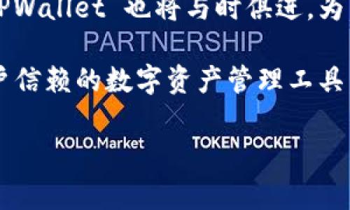 TPWallet 的诞生时间与发展历程

TPWallet 是一个集中于多链数字资产钱包的项目。虽然 TPWallet 的确切诞生时间可能会有所不同，但我们可以追溯其主要的发展阶段及里程碑。

背景介绍
随着区块链技术的发展，数字资产的管理和存储也变得越来越重要。用户需要一个安全且方便的方式来管理自己的加密货币。在这样的背景下，TPWallet 横空出世，旨在为用户提供一个多功能的数字资产钱包解决方案。

TPWallet 的出现
TPWallet 于2018年正式推出。最初的目标是为了简化用户对加密资产的管理，提供一个易于使用的平台，特别针对新手用户。在推出时，TPWallet 采用了用户友好的界面，吸引了大量用户。通过充分考虑用户的需求，他们成功地设计出了一款功能强大且易于上手的钱包。

技术与特点
TPWallet 不仅支持多种主流数字货币，还兼容多条区块链。这一特性使得它成为了加密货币交易和管理的理想选择。此外，TPWallet 还采纳了高水平的安全措施，确保用户的资产安全。这些措施包括私钥的本地存储、两步验证和社交恢复等功能。

发展历程
自2018年推出以来，TPWallet 逐步进行功能的扩展和技术的提升。通过不断的更新与升级，TPWallet 不断适应快速变化的市场需求。随着 DeFi、NFT 等新兴领域的发展，TPWallet 也顺应潮流，提供相应功能，确保用户能够在平台上轻松进行数字资产的创建、交易和管理。

用户社区与支持
TPWallet 的成功不仅取决于其技术和功能，也得益于其活跃的用户社区。TPWallet 团队积极与用户互动，收集反馈并进行改进。社区成员可以通过社交媒体、官方网站等多种渠道进行交流，使得 TPWallet 形成了一个充满活力与创意的生态系统。

未来展望
面对未来，TPWallet 将继续致力于提高用户体验，增加更多功能，并拓展其市场覆盖范围。随着区块链技术的进一步发展，TPWallet 也将与时俱进，为用户提供更安全、更高效的数字资产管理解决方案。

总之，TPWallet 自2018年推出以来，凭借其准确的市场定位、高水平的安全措施以及友好的用户体验，迅速发展成为了用户信赖的数字资产管理工具。未来，TPWallet 将继续在区块链领域中发光发热，引领数字资产管理的新潮流。

TPWallet,数字资产钱包,区块链技术,加密货币,资产管理/guanjianci