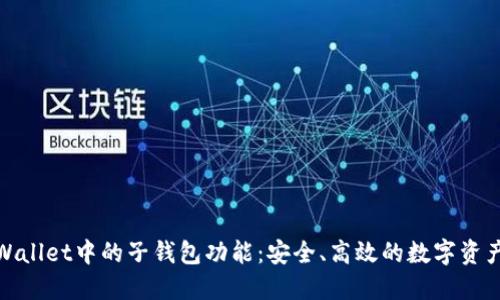 全面解读TPWallet中的子钱包功能：安全、高效的数字资产管理新体验