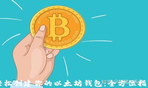 
轻松创建你的以太坊钱包：全方位指南