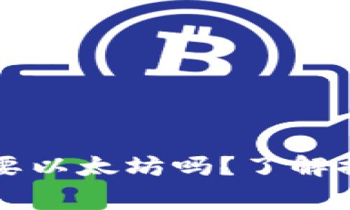 TP钱包提币需要以太坊吗？了解提币流程与费用