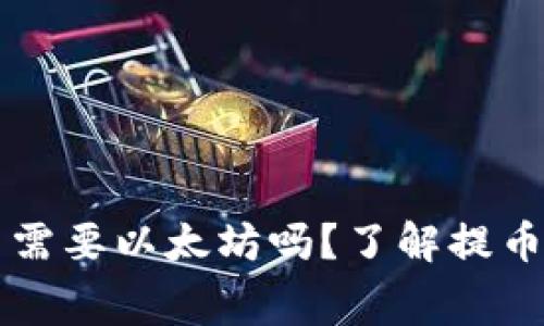 TP钱包提币需要以太坊吗？了解提币流程与费用