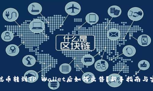 : 中本聪币转到TP Wallet后如何出售?新手指南与实用技巧