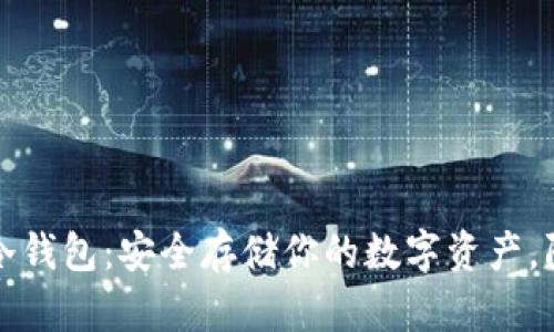 比特币安卓冷钱包：安全存储你的数字资产，防范黑客攻击
