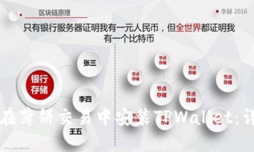 苹果手机用户如何在薄饼交易中安装TPWallet：详细指南与实用技巧
