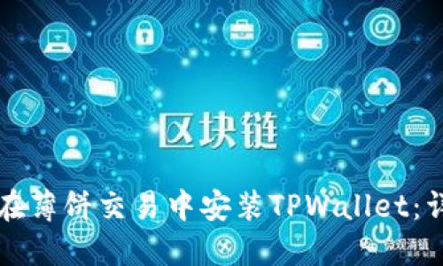 苹果手机用户如何在薄饼交易中安装TPWallet：详细指南与实用技巧