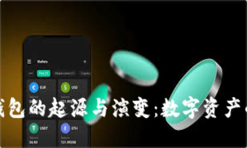 比特币钱包的起源与演变：数字资产的安全港