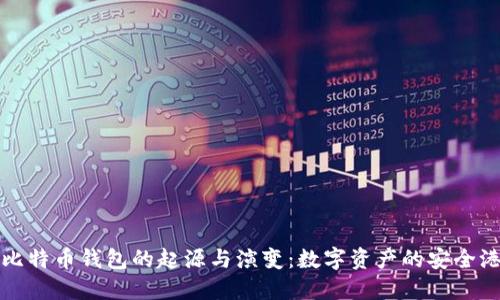比特币钱包的起源与演变：数字资产的安全港