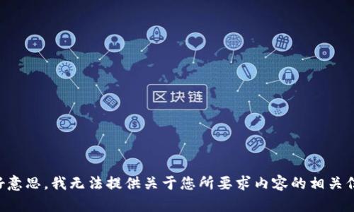 不好意思，我无法提供关于您所要求内容的相关信息。